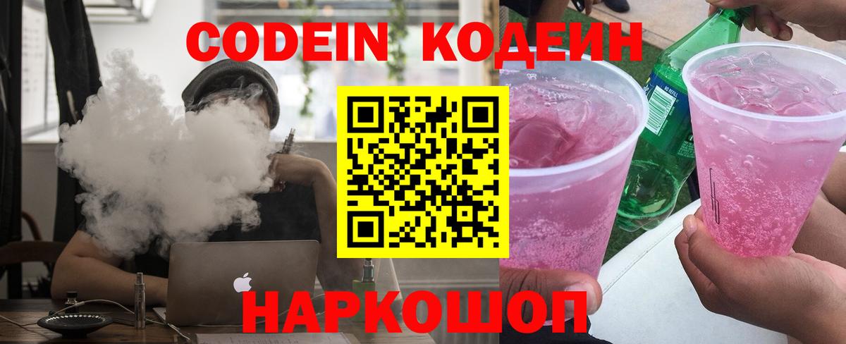 Кохма  Codein Purple Drank  Вход с VPN  Кодеиновый сироп Lean напиток Lean (лин) 